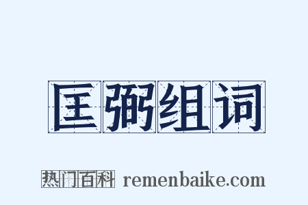 匡弼组词是什么意思的图片